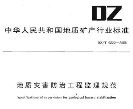 DZ/T 0222-2006 ֺι̼淶