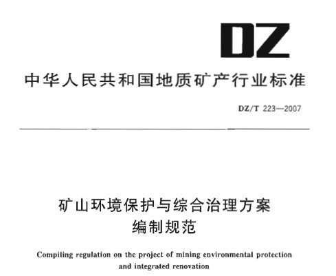 DZ/T 223-2007 ɽۺƹ淶