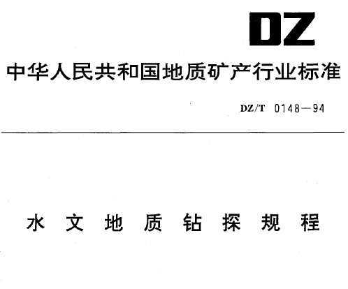 DZ/T 0148-1994 ˮĵ̽