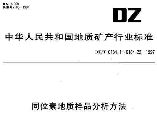 DZ/T 0184.5-1997 ʯӢＰҺͬλصⶨ