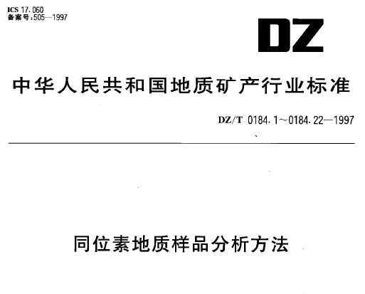DZ/T 0184.9-1997 14Cⶨ