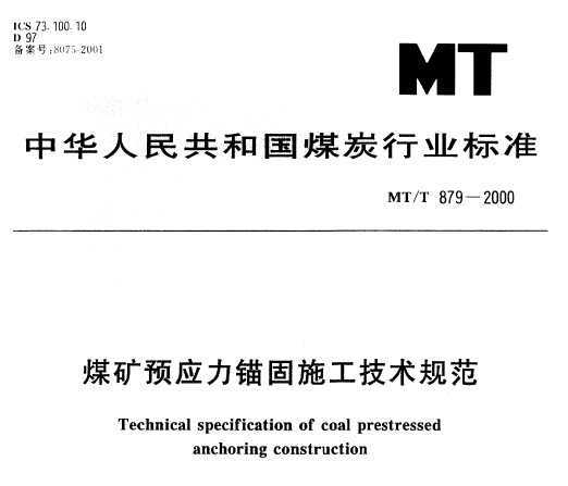MT/T 879-2000 úԤӦêʩ淶