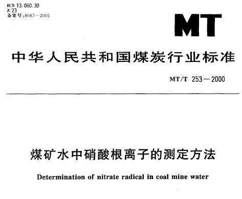 MT/T 253-2000 úˮӵĲⶨ