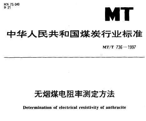 MT/T 736-1997 úʲⶨ