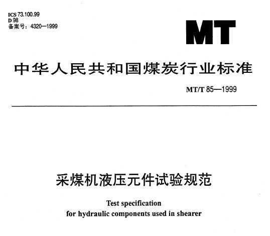 MT/T 85-1999 úҺѹ淶