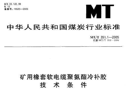 MT/T 351.1-2005 ¾۰䲹