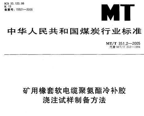 MT/T 351.2-2005 ¾۰䲹עʽƱ