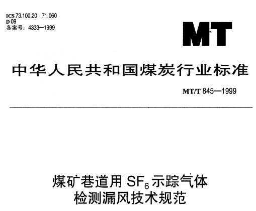 MT/T 845-1999 úSF6ʾ©缼淶