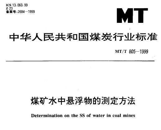 MT/T 805-1999 úˮĲⶨ