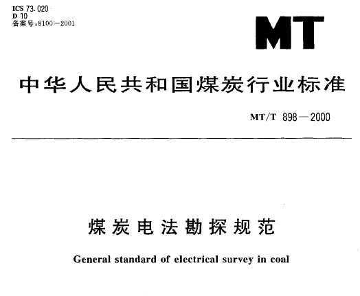 MT/T 898-2000 ú̿編̽淶