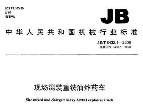 JB/T 8432.1-2006 ֳװըҩ