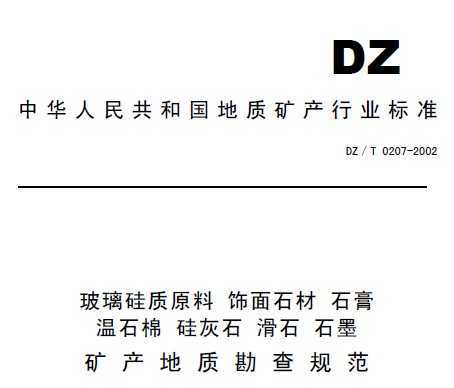 DZT 0207-2002 ԭϡʯġʯࡢʯޡʯʯʯīʿ淶