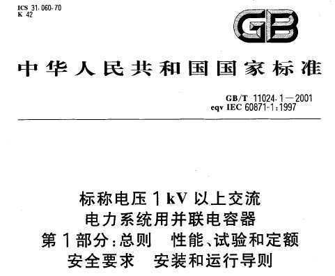 GB/T 11024.1-2001 Ƶѹ1kVϽϵͳò 1֣ܡͶȫҪװе(eqvIEC60871-11997)