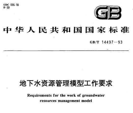GB/T 14497-1993 ˮԴģ͹Ҫ