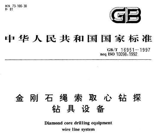 GBT 16951-1997 ʯȡ̽豸