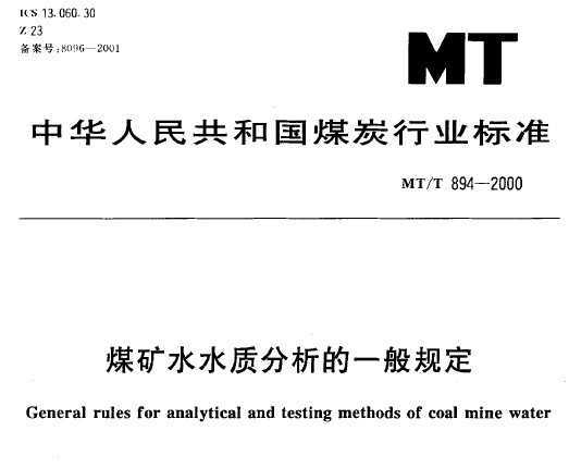 MT/T 894-2000 úˮˮʷһ涨