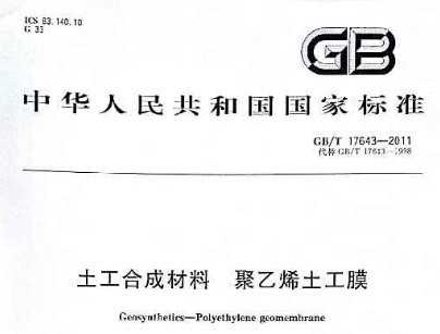 GB/T 17643-2011 ϳɲϾϩĤ