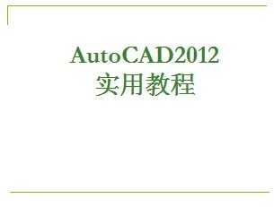 AutoCAD2012ʵý̳