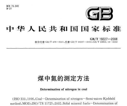 GB/T 19227-2008 úͽ̿еĲⶨ ΢