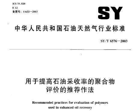SY/T 6576-2003 ʯͲʵľۺ۵Ƽ