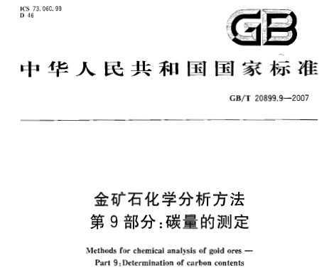 GB/T 20899.9-2007 ʯѧ 9֣̼Ĳⶨ