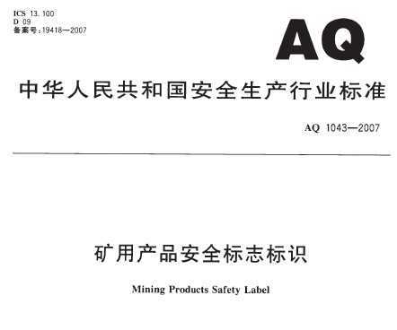 AQ 1043-2007 òƷȫ־ʶ