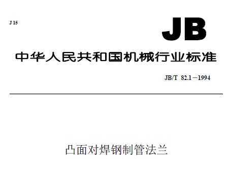 JB/T 82.1-1994 ͹Ժƹܷ