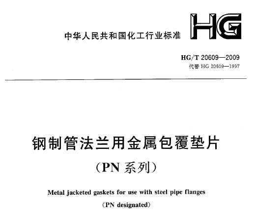 HG/T 20609-2009 ƹܷýƬ(PNϵ)
