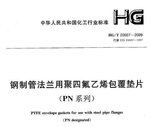 HG/T 20607-2009 ƹܷþķϩƬ(PNϵ)