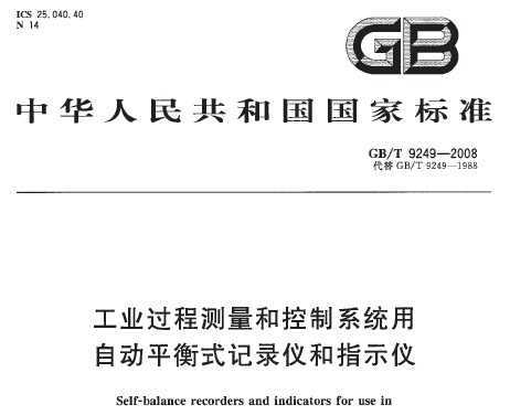 GB/T 9249-2008 ҵ̲ͿϵͳԶƽʽ¼Ǻָʾ