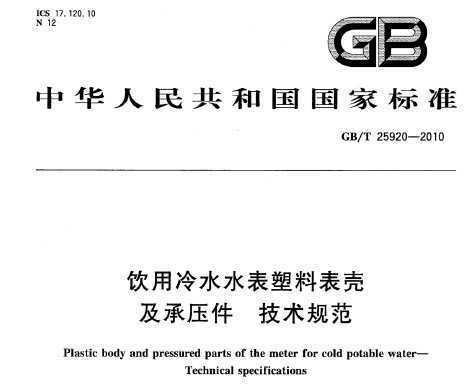 GB/T 25920-2010 ˮˮϱǼѹ淶