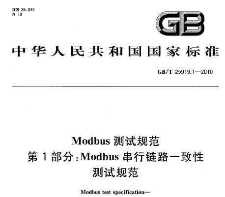 GB/T 25919.1-2010 ModbusԹ淶 1֣Modbus·һԲԹ淶