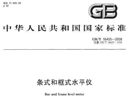 GB/T 16455-2008 ʽͿʽˮƽ