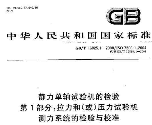 GB/T 16825.1-2008 ļ 1 ()ѹϵͳļУ׼