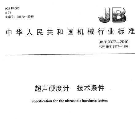 JB/T 9377-2010 Ӳȼ 