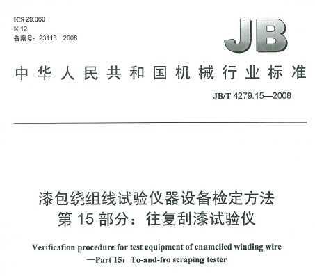 JB/T 4279.15-2008 豸춨 15֣