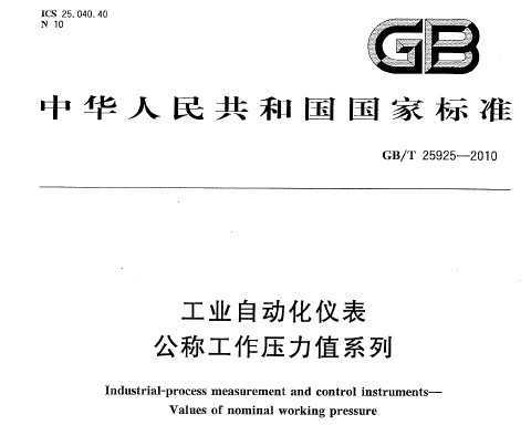 GB/T 25925-2010 ҵԶǱ ƹѹֵϵ