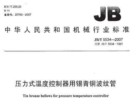 JB/T 5534-2007 ѹʽ¶ȿͭƹ