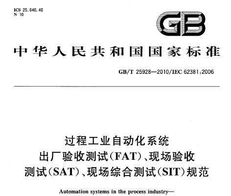 GB/T 25928-2010 ̹ҵԶϵͳ ղ(FAT)ֳղ(SAT)ֳۺϲ(SIT)淶