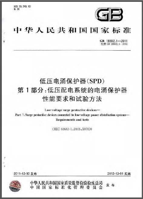GB 18802.1-2011 ѹӿSPD 1֣ѹϵͳĵӿ Ҫ鷽 