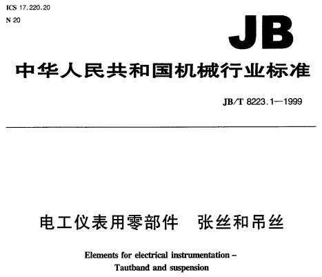 JB/T 8223.1-1999 繤Ǳ㲿 ˿͵˿