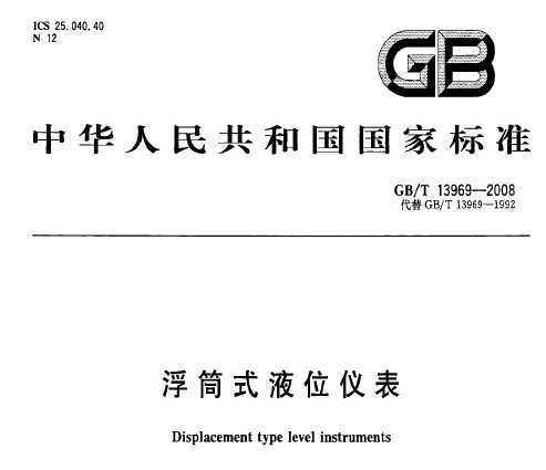 GB/T 13969-2008 ͲʽҺλǱ