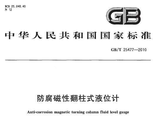 GB/T 25477-2010 ԷʽҺλ