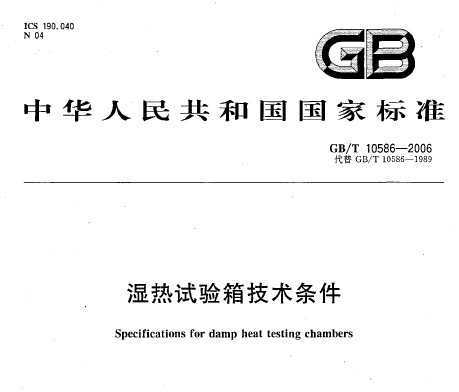 GB/T 10586-2006 ʪ似