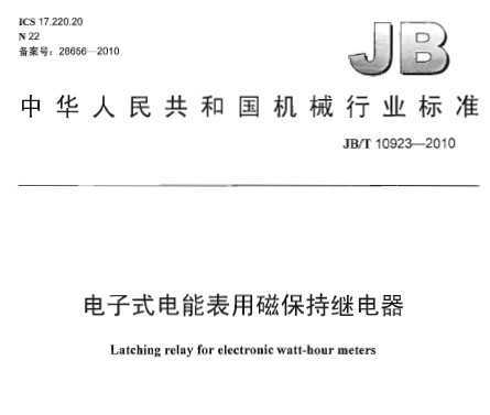 JB/T 10923-2010 ʽܱôű̵ּ