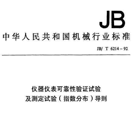 JB/T 6214-1992 Ǳɿ֤鼰ⶨ(ֲָ)
