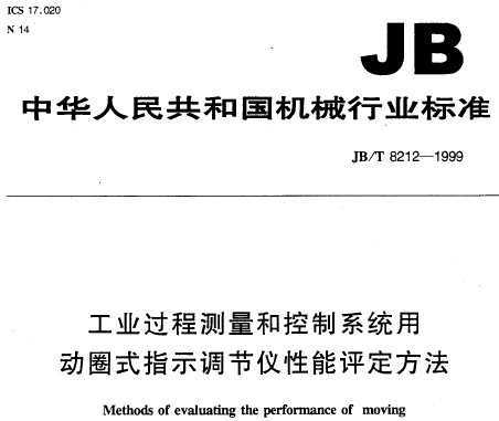 JB/T 8212-1999 ҵ̲ͿϵͳöȦʽָʾ