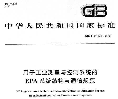 GB/T 20171-2006 ڹҵϵͳEPAϵͳṹͨŹ淶
