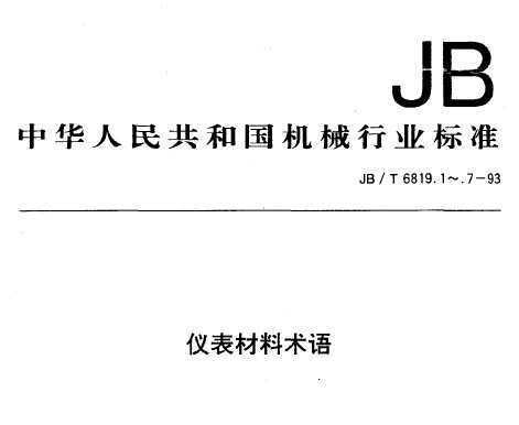 JB/T 6819.1-1993 Ǳ ͨ