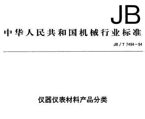 JB/T 7494-1994 ǱϲƷ